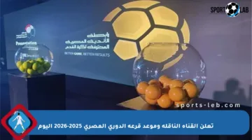 تعلن القناة الناقلة وموعد قرعة الدوري المصري 2025-2026 اليوم